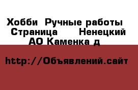  Хобби. Ручные работы - Страница 11 . Ненецкий АО,Каменка д.